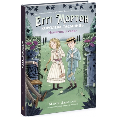 Еґґі Мортон. Небіжчик у садку. Книга 3