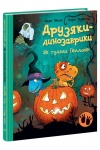 Як гуляли Гелловін. Друзяки - динозаврики
