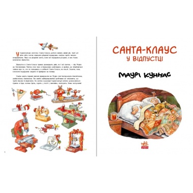 Санта Клаус у відпустці 
