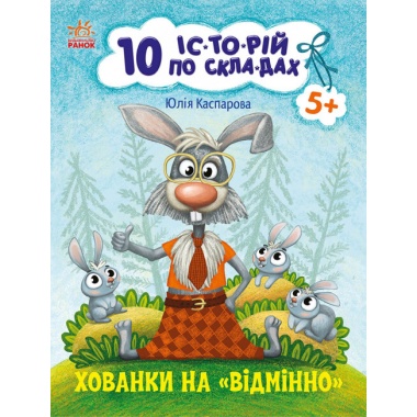Хованки на відмінно. 10 історій по складах