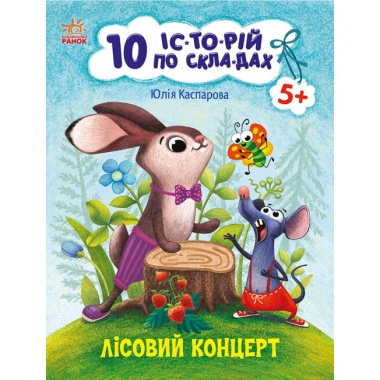 Лісовий концерт. 10 історій по складах