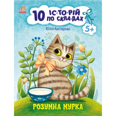 Розумна Мурка. 10 історій по складах
