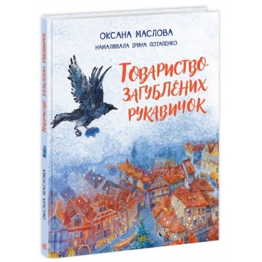 Товариство загублених рукавичок.