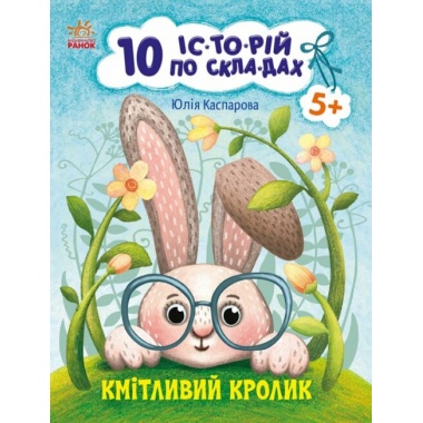 Кмітливий кролик. 10 історій по складах