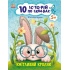 Кмітливий кролик. 10 історій по складах