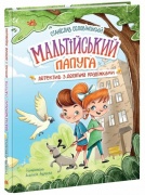 Мальтійський папуга: детектив із десятьма крадіжками