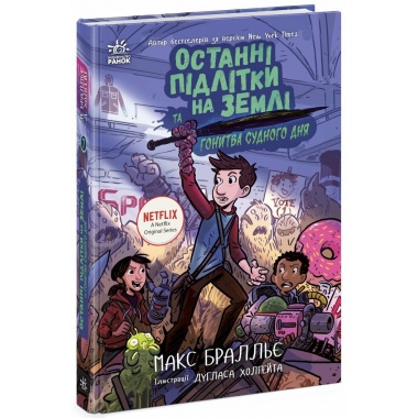 Останні підлітки на Землі та Гонитва судного дня. Кн. 7