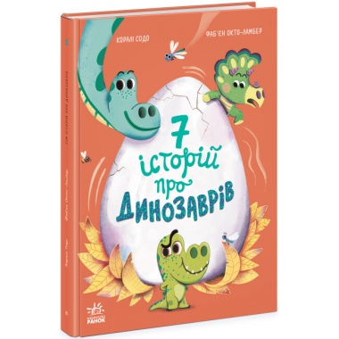 Сім історій про динозаврів