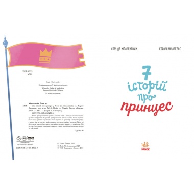 Сім історій про принцес