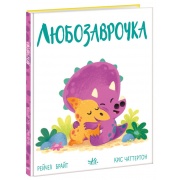 Любозаврочка