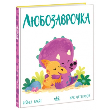 Любозаврочка