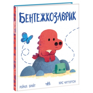 Бентежкозаврик