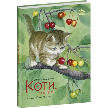 Коти. Такі, як ти