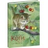 Коти. Такі, як ти