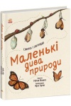 Маленькі дива природи