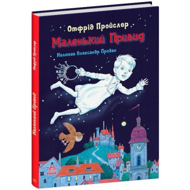 Маленький Привид