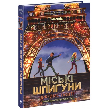 Міські шпигуни. Книга 1