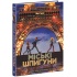 Міські шпигуни. Книга 1