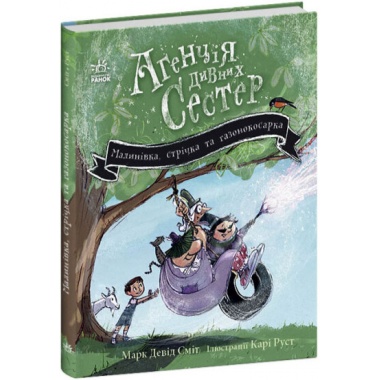 Агенція дивних сестер. Малинівка, стрічка та газонокосарка. Книга 2