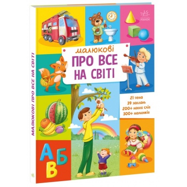 Малюкові про все на світі