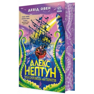 Алекс Нептун. Мисливець на піратів. Книга 2