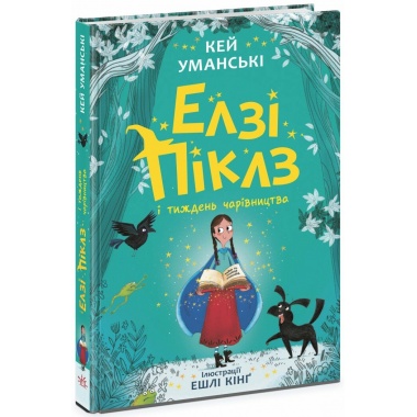 Елзі Піклз і тиждень чарівництва. Книга 1