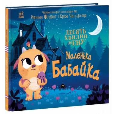 Маленька бабайка. 10 хвилин до сну