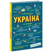 Україна. Від первісних часів до сьогодення (доповнене видання)