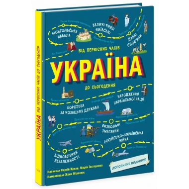 Україна. Від первісних часів до сьогодення (доповнене видання)