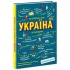 Україна. Від первісних часів до сьогодення (доповнене видання)