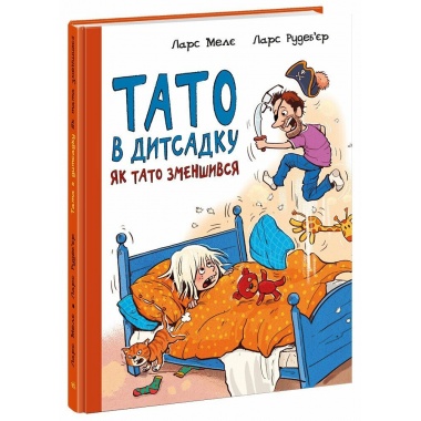Як тато зменшився.  Тато в дитсадку