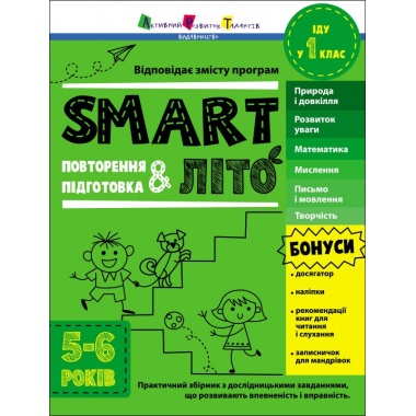 SMARTліто. Іду у 1 клас
