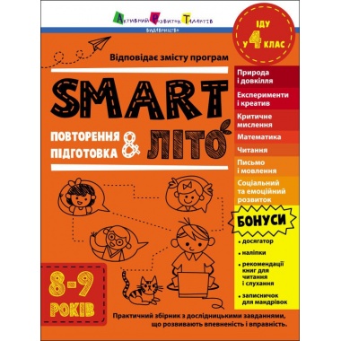 SMARTліто. Іду у 4 клас