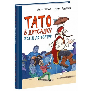 Похід до театру. Тато в дитсадку