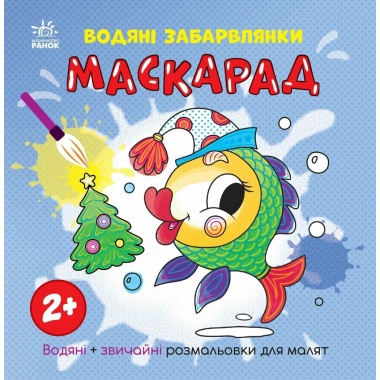 Водяні забарвлянки. Маскарад