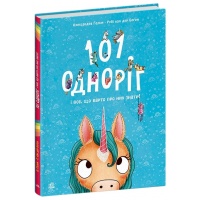 101 одноріг і все, що варто про них знати!