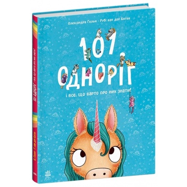 101 одноріг і все, що варто про них знати!