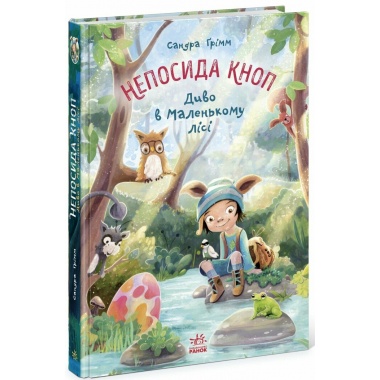 Непосида Кноп. Диво в Маленькому лісі