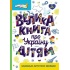Велика книга про Україну дітям
