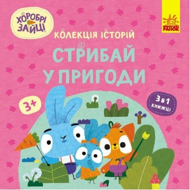 Хоробрі Зайці. Стрибай у пригоди