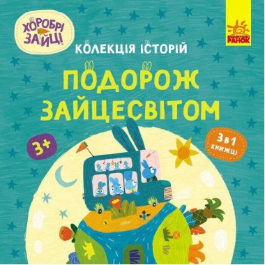 Хоробрі Зайці. Подорож Зайцесвітом