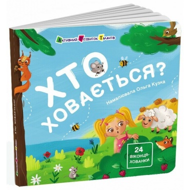 Книжка для малечі. Хто ховається?