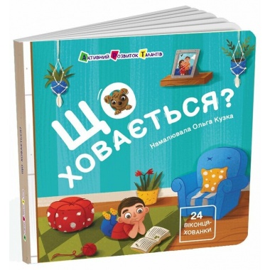 Книжка для малечі. Що ховається?