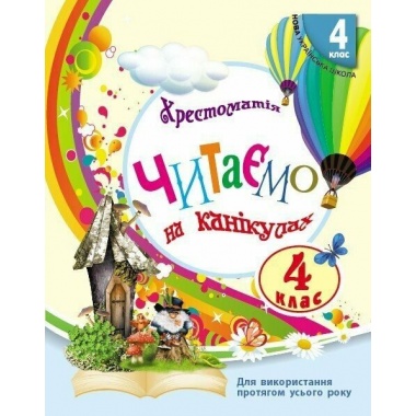 Читаємо на канікулах. Хрестоматія. 4 клас