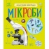 Мікроби. Енциклопедія дошкільника