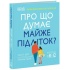 Про що думає майже підліток?