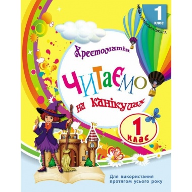 Читаємо на канікулах. 1 клас. Хрестоматія