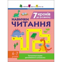 7 кроків до розвитку. Читання