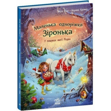 Маленька одноріжка Зіронька. У пошуках магії Різдва