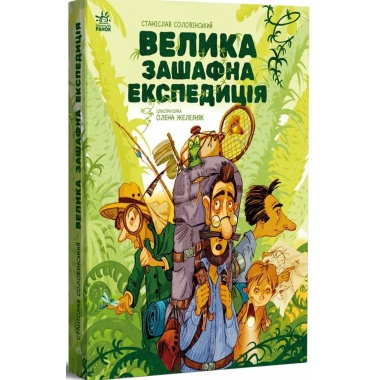 Велика зашафна експедиція